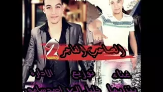 مهرجان الصاحب الفاجر 2 الجزء الثانى سمعنا 