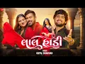 Download Lagu લાલ હાડી Laal Hadi | Samarth Sharma, Komal Pandya | Gopal Bharwad | Shashi Kapadiya | Ramesh Vachiya