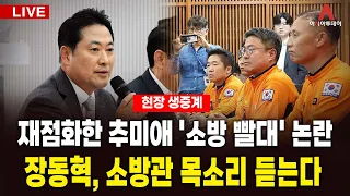 [🔴아투 LIVE] 재점화한 추미애 '소방 빨대' 논란… 장동혁, 소방관 목소리 듣는다_261027