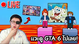 [LIVE] เจ้าพ่อการ์ตูนมาทายสีตัวละคร พร้อมรีแอค GTA6