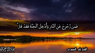 كل نفس ذائقة الموت وإنما توفون أجوركم يوم القيامة آل عمران 185 186 