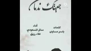 زامل جيتك ندمان ادا المنشد سالم المسعودي والمنشد علا رزيق حصري 2022 