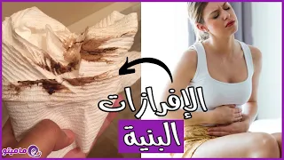 خطورة نزول الإفرازات البنية قبل الدورة وبعدها 