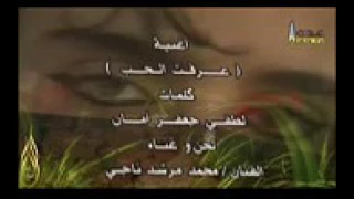عرفت الحب دندنها