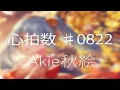 Download Lagu 【HD / 우타이테】 心拍数♯0822 ( 심박수#0822) - Akie秋绘  - 【韓日字幕 / 한일자막】