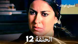 FULL HD Arabic Dubbed 12 أسمالي كوناك الحلقة 