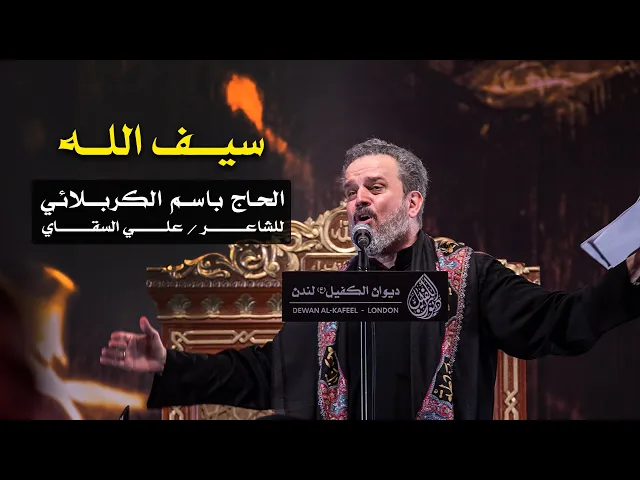 سيف الله | الرادود باسم الكربلائي
