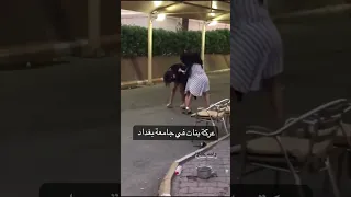 عركه بنات في للجامعه بغداد طلع منو شافه 