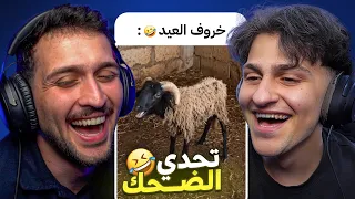 تحدي الضحك الميمز ضد اليوتيوبر اخوي ديكراي !! ميمز العيد 🤣