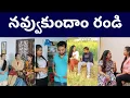 Lagu కాసేపు నవ్వుకుందాం రండి | supersreenivas | comedy | funny | viral | telugucomedy