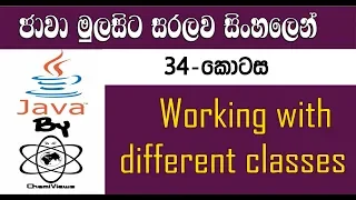 Java Sinhala By ChamiViews Part 34 - Working with Different Classes