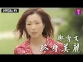 Download Lagu 鄭秀文 Sammi Cheng - 《終身美麗》電影 “瘦身男女” 主題曲 