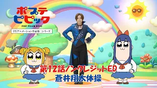 YouTube影片, 內容是POP TEAM EPIC 第二季 的 第12話片尾動畫(ED)