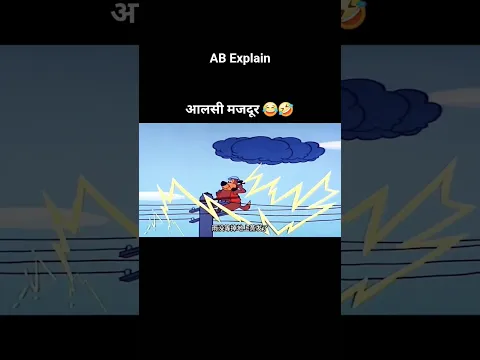 आलसी मजदूर 😂🤣 #shortsvideo #youtubeshorts #funny