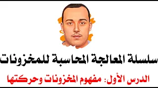 سلسلة المعالجة المحاسبية للمخزونات مفهوم المخزونات وحركتها داخل المؤسسة 