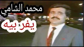 محمد الشامي يفر بيه هوه المحبوب التصوير الاصلي والنادر لاول مرة وحصريا 