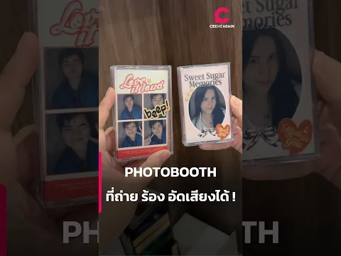 PHOTOBOOTH ที่ถ่าย ร้อง อัดเสียงได้ ! | Ceemeagain
