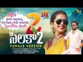 Download Lagu SILAKA 2 NEW FOLK SONG 2023 FEMALE VERSION #STILLVIJAY #LASYASMILY #VRTALKIES