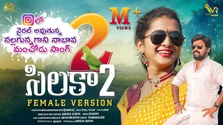 silaka 2 new folk song 2023 female version stillvijay lasyasmily vrtalkies