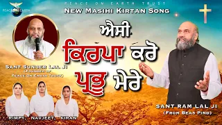 aisi kirpa karo prabhu mere new masihi kirtan song worshipper sant ram lal ji 
