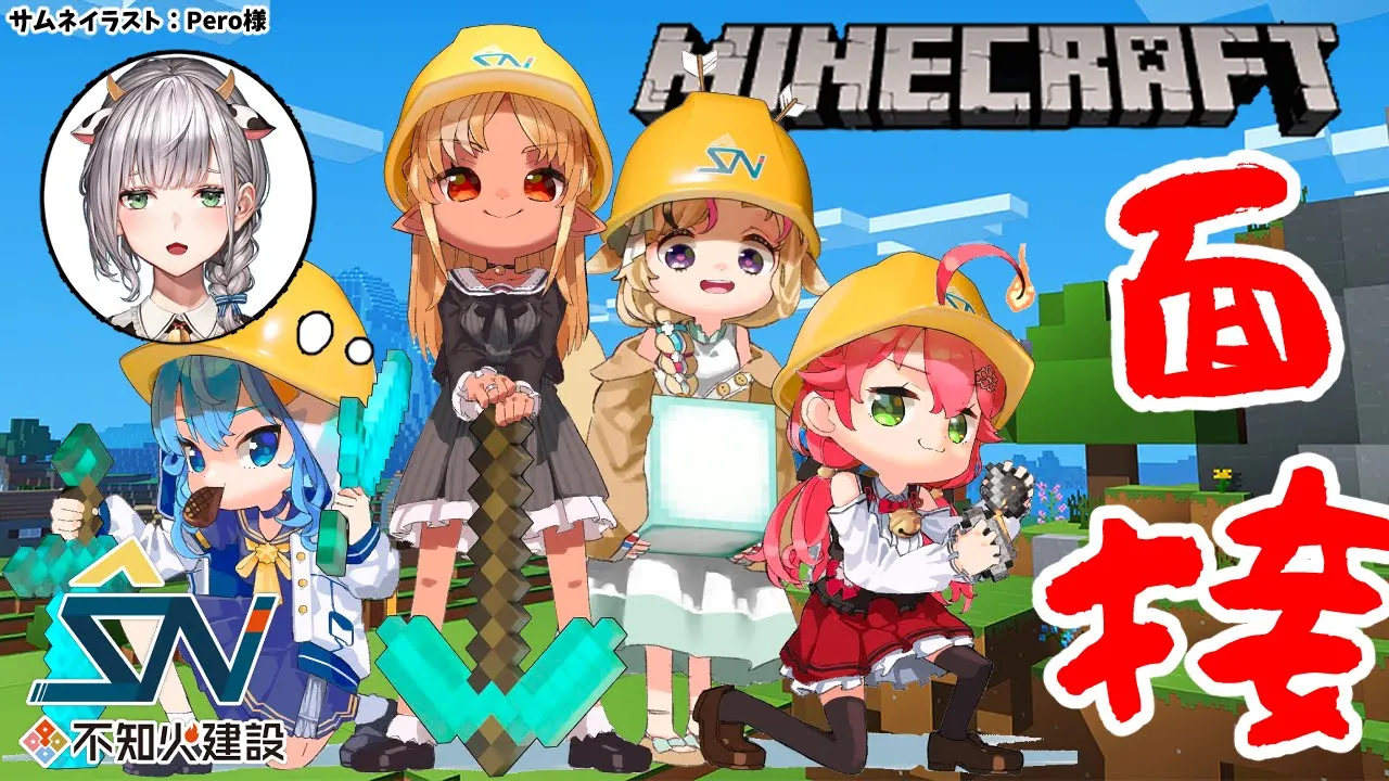 【マインクラフト/Minecraft】#不知火建設 社員全員で！？怒涛の圧迫面接【不知火フレア/ホロライブ】