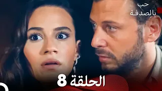 حب بالصدفة الحلقة 8 