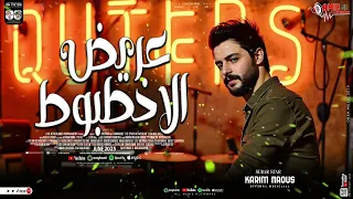 مزمار عريض الاخطبوط  كريم ناعوس طلعات حظ جديده      دندنها