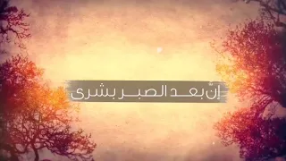أيها الموجع صبرا إن بعد العسر يسرا 