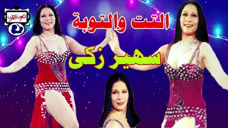 سهير زكي التت والتوبة دندنها