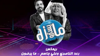ربمكس ربع ردح ما يرضون رعد الناصري و علي جاسم دي جي مايسترو 