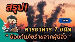  ฝุ่น PM 2.5 มีผลต่อสุขภาพอย่างไร และมีสารอาหารอะไรที่ช่วยลดผลกระทบได้บ้าง 