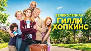 ДЕВОЧКА ОБРЕТАЕТ ПРИЁМНУЮ СЕМЬЮ, НО ВНЕЗАПНО ОБЪЯВЛЯЕТСЯ ЕЁ БАБУШКА! Великолепная Гилли Хопкинс