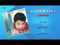 Hamid El Shaeri - Bethebeny | حميد الشاعرى - بتحبني
