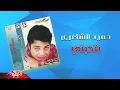 Download Lagu Hamid El Shaeri - Bethebeny | حميد الشاعرى - بتحبني