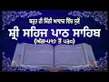 SEHAJ PATH ANG 517 TO 530 | READ AND  LISTEN | BHAI LAKHWINDER SINGH GAMBHIR | SACH DI AWAAZ