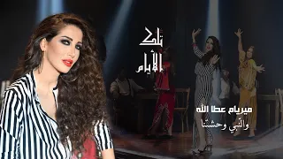 Myriam Atallah W Lnabi Whashtna Official Music Video 2020 ميريام عطا الله والنبي وحشتنا 