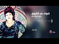 خضره محمد خضر- بحر الشوق