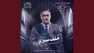                 بعد الفراق  من مسلسل ملف سري  دندنها