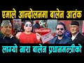 Lagu आफ्नै आन्दोलनमा नाङ्गे झार एमाले; ३ लिटल पेट्रोल, मासुभातले हंगामा; ब्याक फायरमा ओली