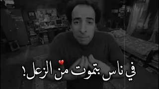 في ناس بتموت من الزعل الدحيح حالات واتس اب حزينة 