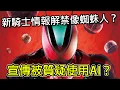 Download Lagu 新假面騎士ZEZTZ情報公佈！但卻被質疑使用AI？沒腰帶不是騎士？新情報的簡單討論與猜測｜假面騎士ZEZTZ｜AI｜騎士情報