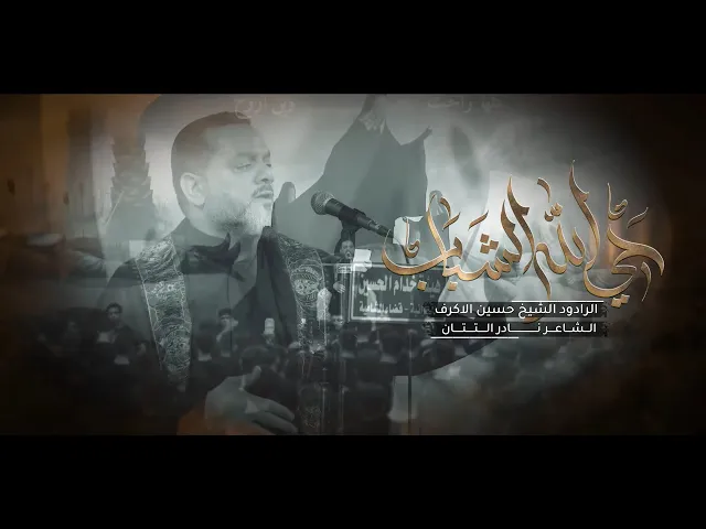 ⁣حي الله الشباب   الشيخ حسين الأكرف  1445هــ