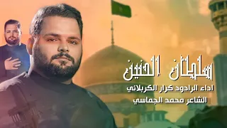 سلطان الحنين الملا كرار الكربلائي 