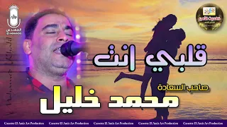 صاحب السعادة محمد خليل   اغنيه قلبي انت     دندنها