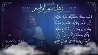 مزمور      م ر ت  ل   برسوم القمص اسحق   ترتيل سفر المزامير   سلسلة ترتيل الأسفار الشعرية دندنها