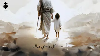 ترنيمة أسيب الكل و أمشي وراك ولع قلبي Asib El Kol Official Lyric Version 