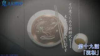 YouTube影片, 內容是鬼人幻燈抄 的 第 19 話預告