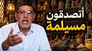 أنشودة  أتصدقون مسيلمة     هدية للعشاب محمد الفايد دندنها