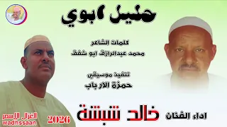 الفنان خالد شبشة حليل ابوي 2026 تسجيلات الغزال الاسمر ودحسان 