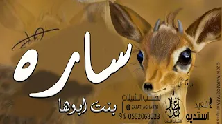 شيله مدح باسم ساره فقط 2024 بنت ابوها راعي الطيب مدح حماسي باسم ساره شيلات حماسيه طرب 